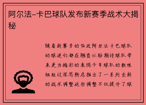 阿尔法-卡巴球队发布新赛季战术大揭秘