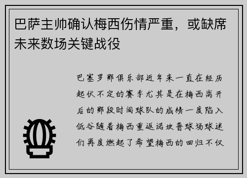巴萨主帅确认梅西伤情严重，或缺席未来数场关键战役