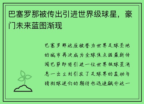 巴塞罗那被传出引进世界级球星，豪门未来蓝图渐现