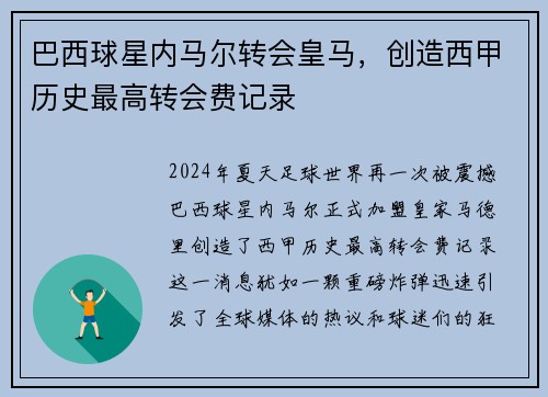 巴西球星内马尔转会皇马，创造西甲历史最高转会费记录