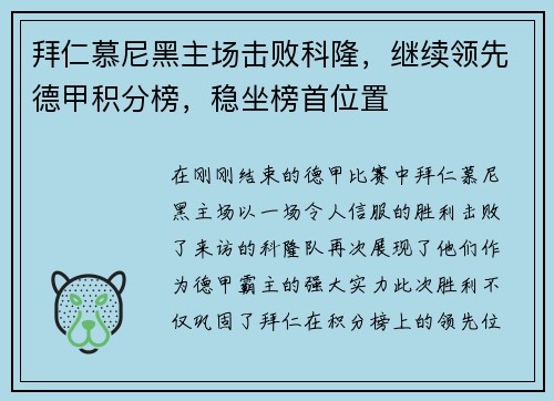 拜仁慕尼黑主场击败科隆，继续领先德甲积分榜，稳坐榜首位置