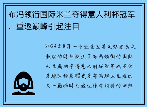 布冯领衔国际米兰夺得意大利杯冠军，重返巅峰引起注目