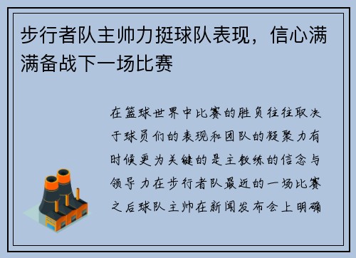 步行者队主帅力挺球队表现，信心满满备战下一场比赛
