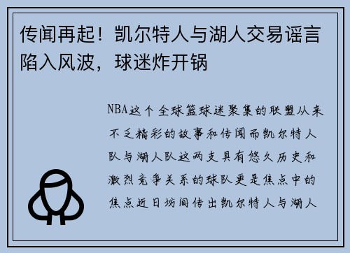传闻再起！凯尔特人与湖人交易谣言陷入风波，球迷炸开锅