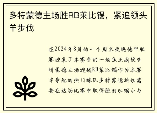 多特蒙德主场胜RB莱比锡，紧追领头羊步伐