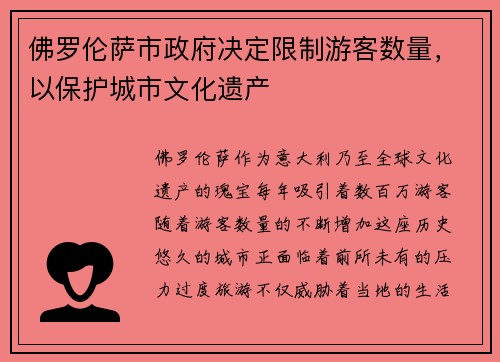 佛罗伦萨市政府决定限制游客数量，以保护城市文化遗产