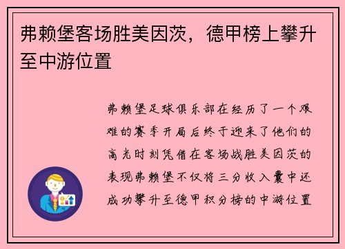弗赖堡客场胜美因茨，德甲榜上攀升至中游位置