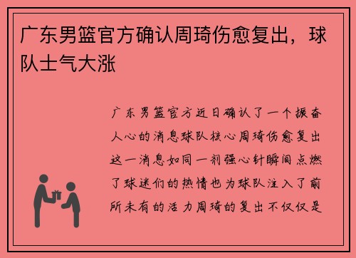 广东男篮官方确认周琦伤愈复出，球队士气大涨
