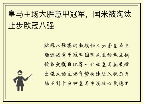 皇马主场大胜意甲冠军，国米被淘汰止步欧冠八强