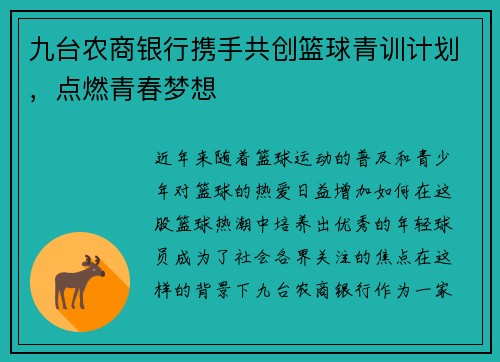 九台农商银行携手共创篮球青训计划，点燃青春梦想