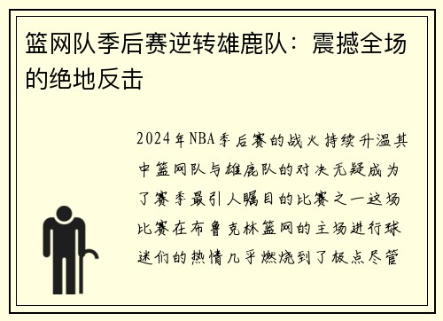 篮网队季后赛逆转雄鹿队：震撼全场的绝地反击