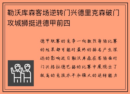 勒沃库森客场逆转门兴德里克森破门攻城狮挺进德甲前四