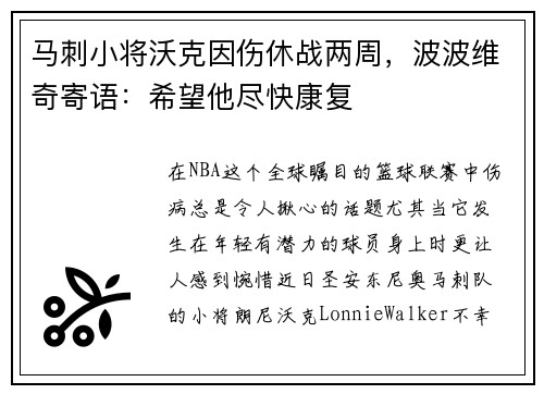 马刺小将沃克因伤休战两周，波波维奇寄语：希望他尽快康复