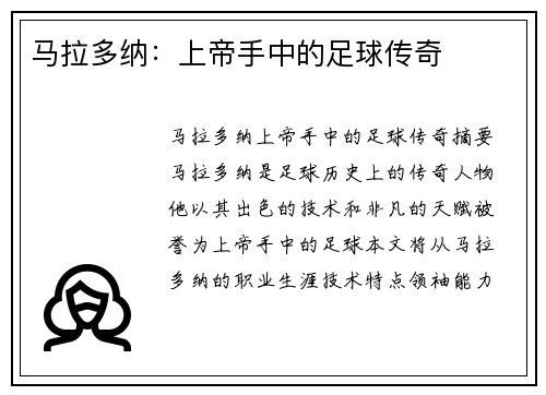 马拉多纳：上帝手中的足球传奇