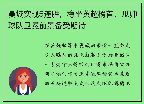 曼城实现5连胜，稳坐英超榜首，瓜帅球队卫冕前景备受期待