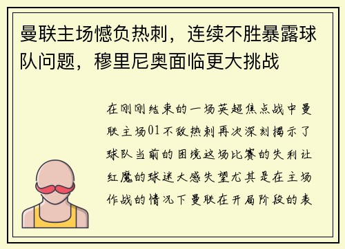 曼联主场憾负热刺，连续不胜暴露球队问题，穆里尼奥面临更大挑战
