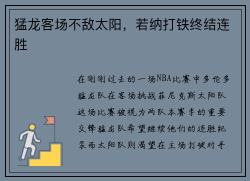 猛龙客场不敌太阳，若纳打铁终结连胜