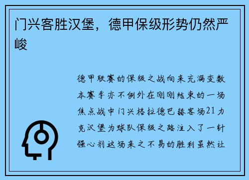 门兴客胜汉堡，德甲保级形势仍然严峻