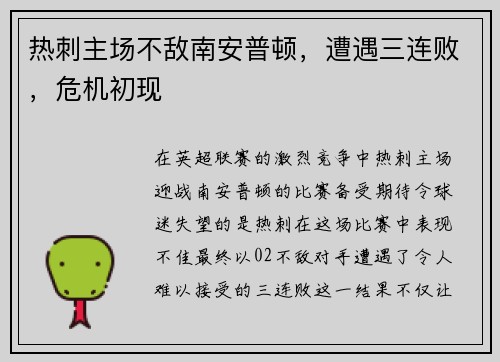 热刺主场不敌南安普顿，遭遇三连败，危机初现