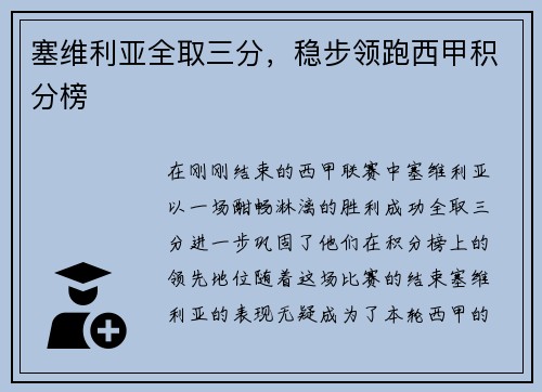 塞维利亚全取三分，稳步领跑西甲积分榜