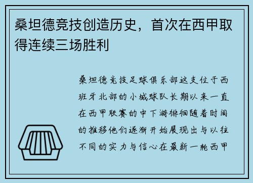 桑坦德竞技创造历史，首次在西甲取得连续三场胜利
