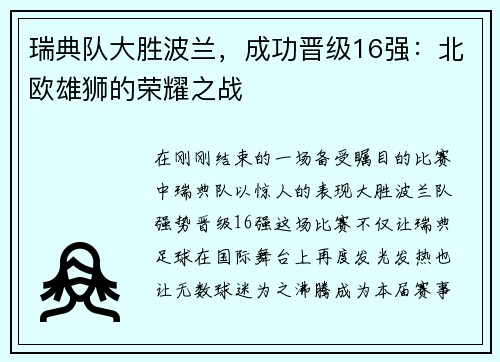 瑞典队大胜波兰，成功晋级16强：北欧雄狮的荣耀之战