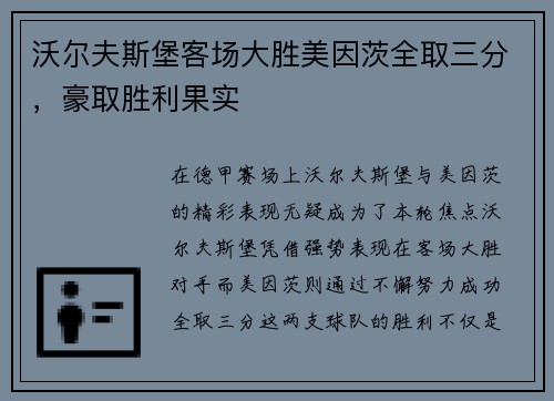 沃尔夫斯堡客场大胜美因茨全取三分，豪取胜利果实
