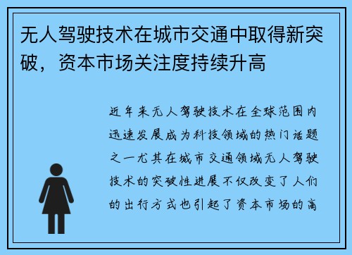 无人驾驶技术在城市交通中取得新突破，资本市场关注度持续升高