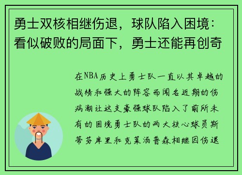勇士双核相继伤退，球队陷入困境：看似破败的局面下，勇士还能再创奇迹吗？