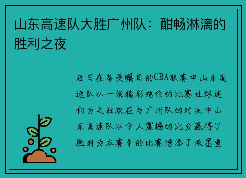 山东高速队大胜广州队：酣畅淋漓的胜利之夜