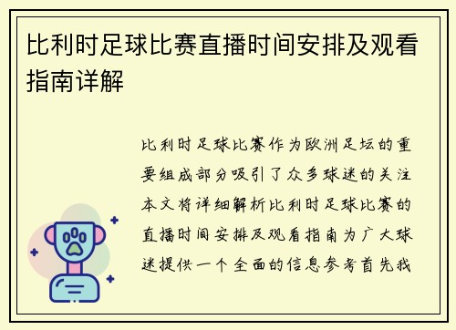 比利时足球比赛直播时间安排及观看指南详解