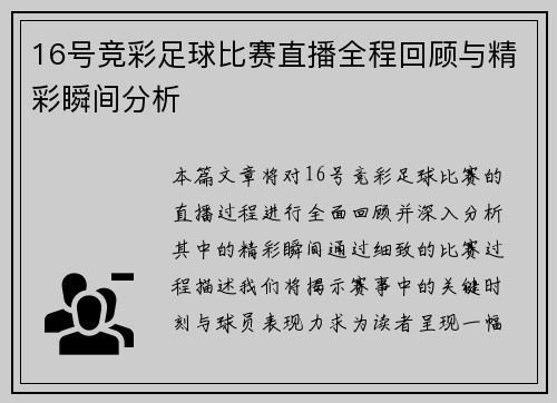 16号竞彩足球比赛直播全程回顾与精彩瞬间分析