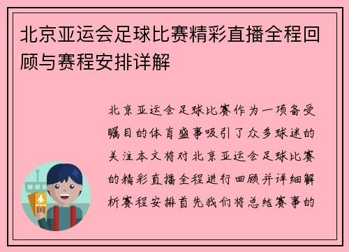 北京亚运会足球比赛精彩直播全程回顾与赛程安排详解