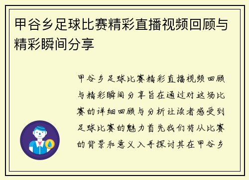 甲谷乡足球比赛精彩直播视频回顾与精彩瞬间分享