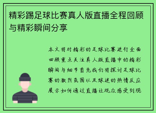 精彩踢足球比赛真人版直播全程回顾与精彩瞬间分享