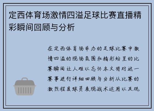 定西体育场激情四溢足球比赛直播精彩瞬间回顾与分析