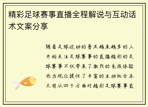 精彩足球赛事直播全程解说与互动话术文案分享
