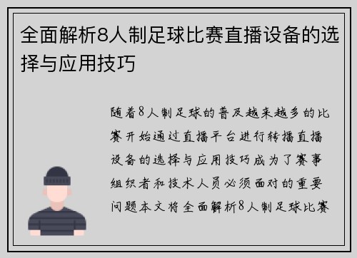 全面解析8人制足球比赛直播设备的选择与应用技巧