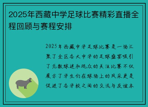 2025年西藏中学足球比赛精彩直播全程回顾与赛程安排