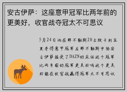 安古伊萨：这座意甲冠军比两年前的更美好，收官战夺冠太不可思议