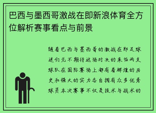 巴西与墨西哥激战在即新浪体育全方位解析赛事看点与前景