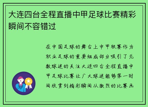 大连四台全程直播中甲足球比赛精彩瞬间不容错过