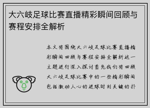 大六岐足球比赛直播精彩瞬间回顾与赛程安排全解析